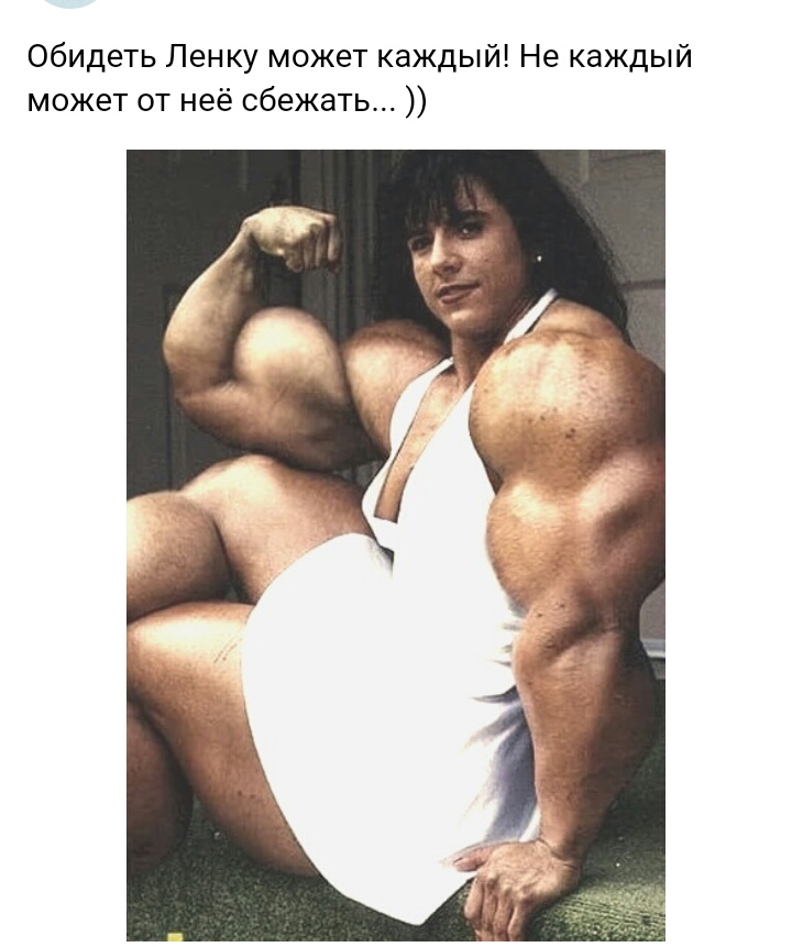 Обидеть Ленку может каждый Не каждый может от неё сбежать