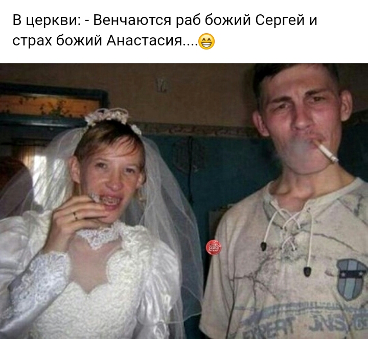 В церкви Венчаются раб божий Сергей и страх божий Анастасияе