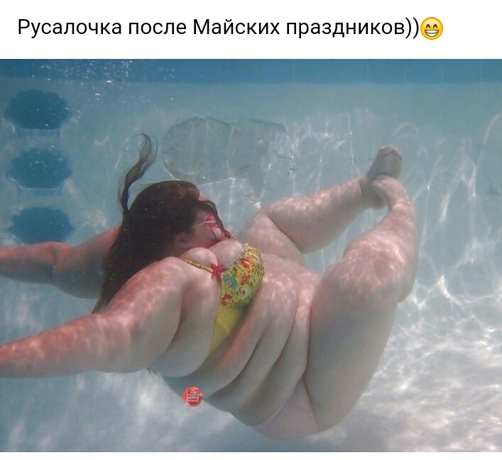 Русалочка после Майских праздников
