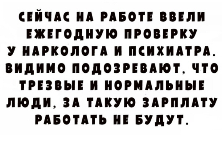 СЕЙЧАС НА РАБОТЕ ВВП ЕЖПОДНУЮ ПРОВЕРКУ У НАРКОЛОГА И ПСИХИАТРА видимо ПОДОЗРЕВАЮТ ЧТО ТРЕЗВЫЕ НОРМАЛЬНЫЕ люди ЗА ТАКУЮ ЗАРПЛАТУ РАБОТАТЬ БУДУТ