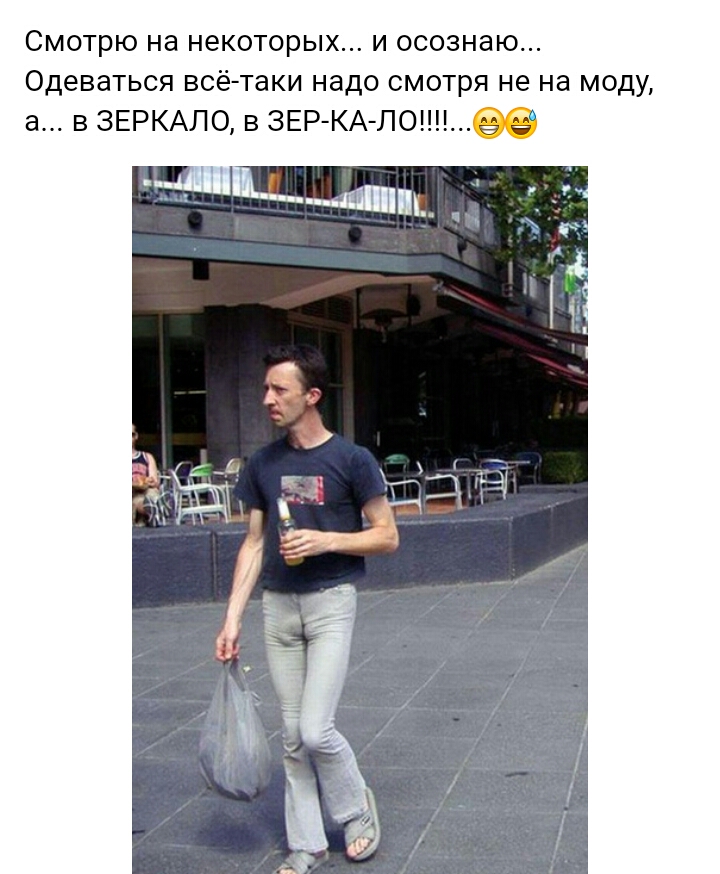 Смотрю на некоторых и осознаю Одеваться всётаки надо смотря не на моду а в ЗЕРКАЛО в 3ЕРКАЛО