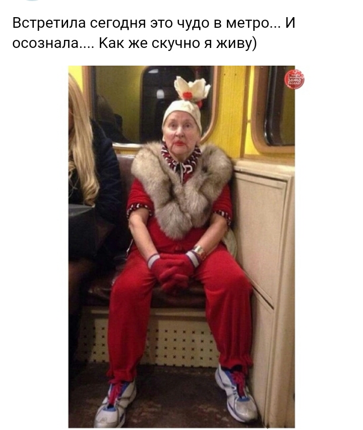 Встретила сегодня это чудо в метро И осознала Как же скучно я живу