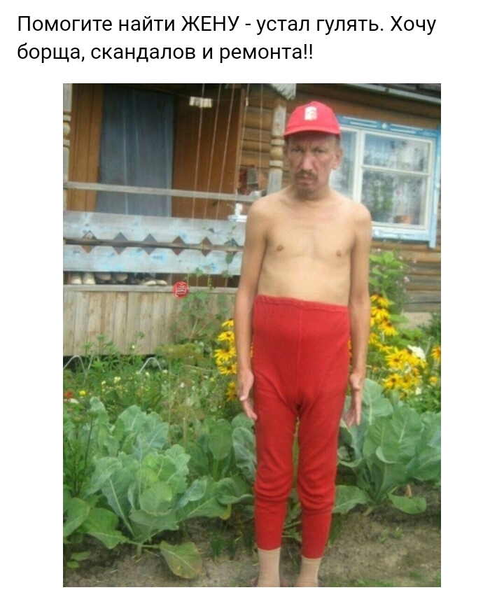 Помогите найти ЖЕНУ устал гулять Хочу борща скандалов и ремонта