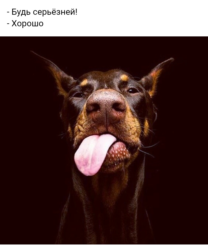 Будь серьёзней Хорошо