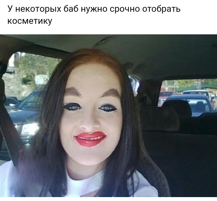 У некоторых баб нужно срочно отобрать косметику