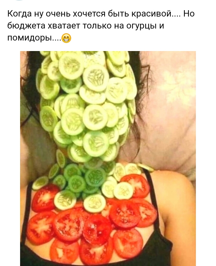 Когда ну очень хочется быть красивой Но бюджета хватает только на огурцы и помидоры