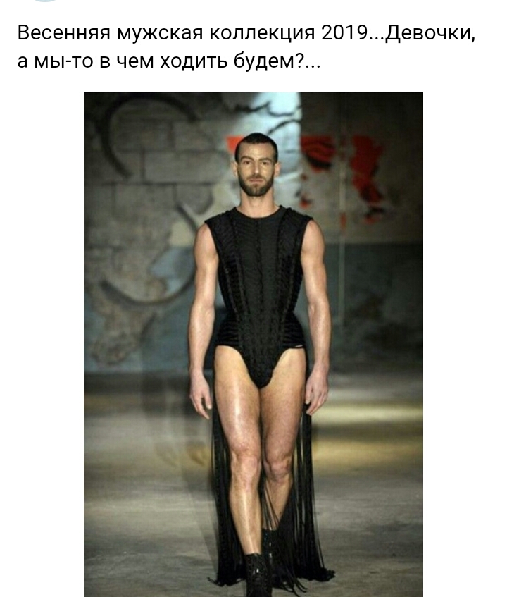 Весенняя мужская коллекция 2019Девочки а мы то в чем ходить будем
