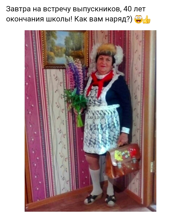Завтра на встречу выпускников 40 лет