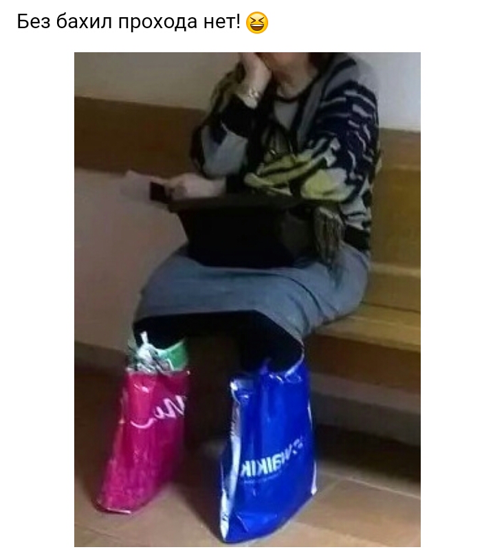 Без бахил прохода нет
