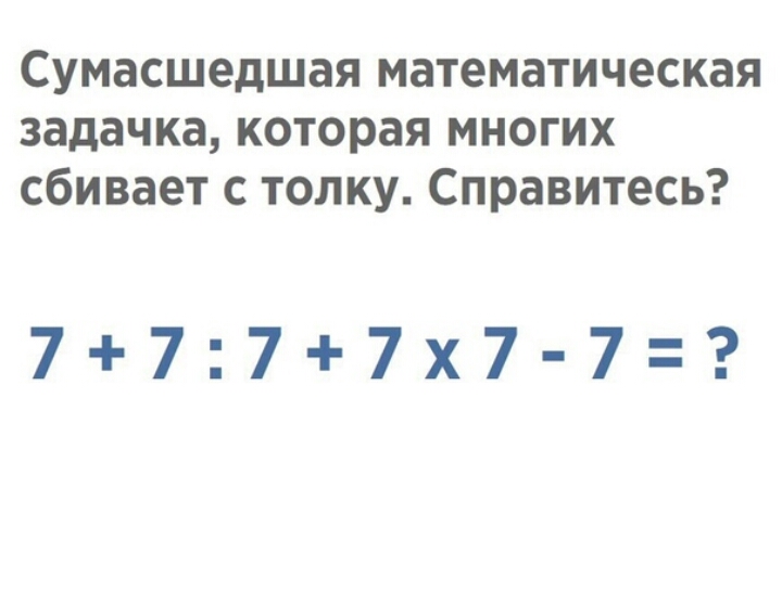 Сумасшедшая математическая задачка которая многих сбивает с толку Справитесь 7777х7 7