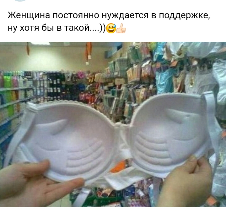 Женщина постоянно нуждается в поддержке ну хотя бы в такой