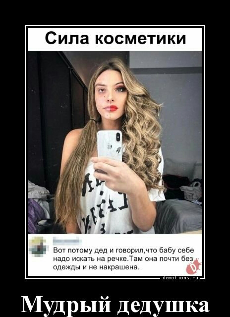 Сила косметики Мудрый Дедушка