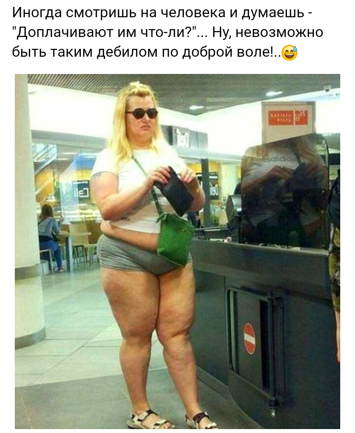 Иногда смотришь на человека и думаешь Доплачивают им что ли Ну невозможно быть таким дебилом по доброй воле