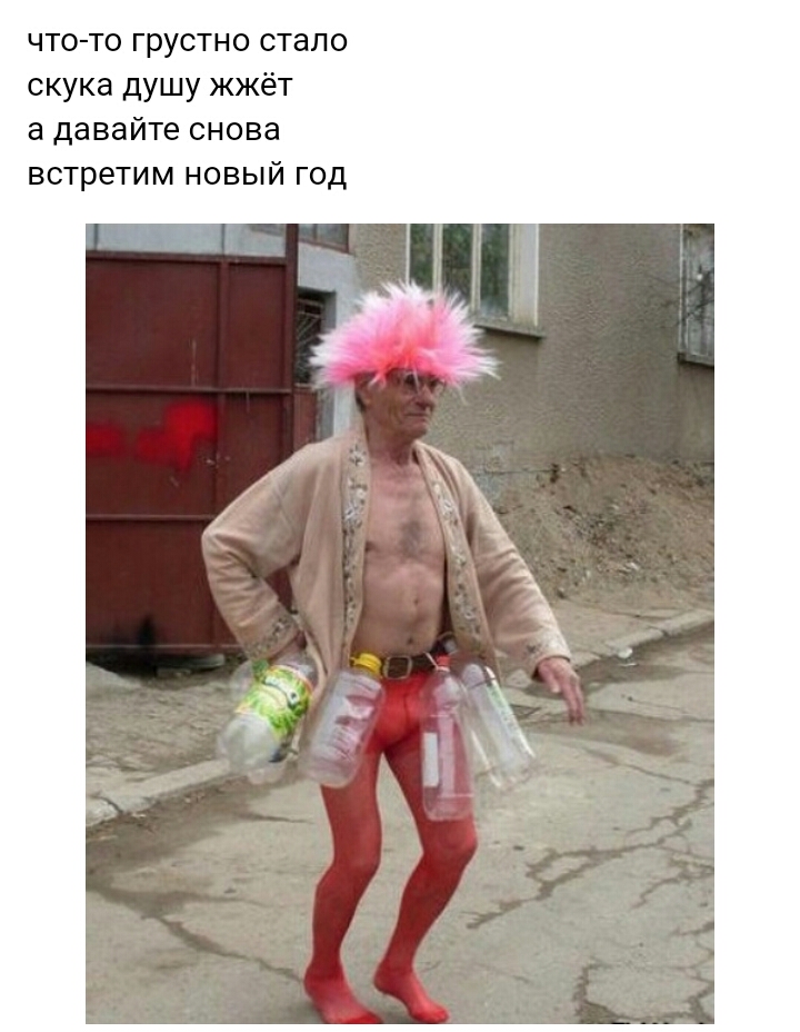 что то грустно стало скука душу жжёт а давайте снова встретим новый год