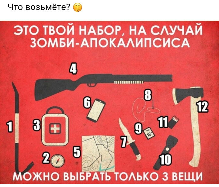 это твой НАБОР НА САУЧАЙ ЗОМБИ АПОКААИПСИСА ЖНО ВЫ РАТЬ ОАЬКО 3 ВЕЩИ