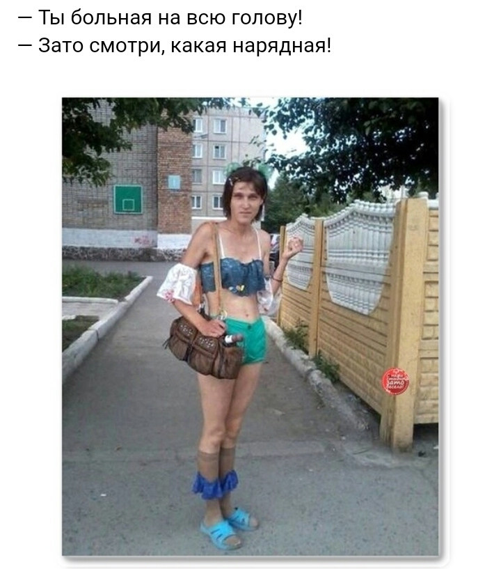 Ты больная на всю голову Зато смотри какая нарядная
