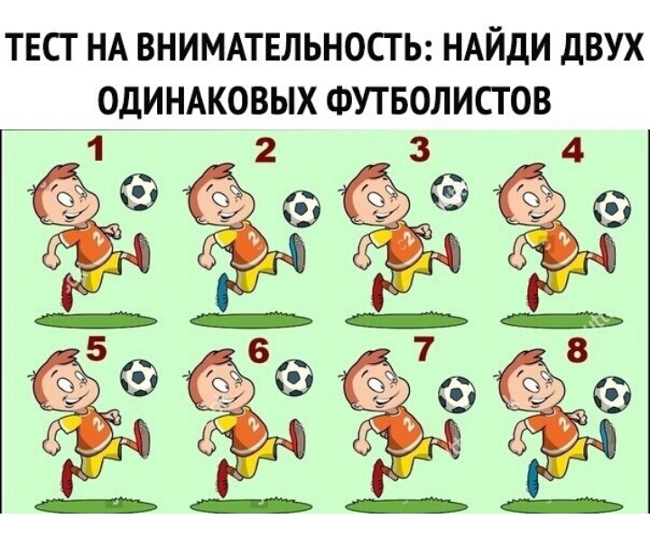 ТЕСТ НА ВНИМАТЕЛЬНОСТ Ь НАИДИ ДВУХ ОДИНАКОВЫХ ФУТБОЛИСТ ОВ