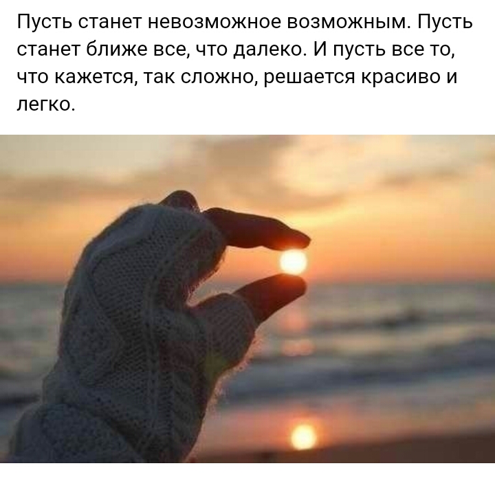 ПУСТЬ станет невозможное ВОЗМОЖНЫМ ПУСТЬ станет ближе ВСЕ ЧТО далеко И ПУСТЬ все ТО ЧТО КдЖёТСЯ так СЛОЖНО решается КРЭСИВО И ЛЕГКО