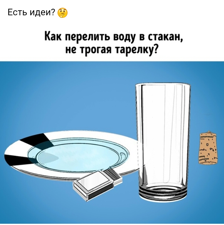 Есть идеи 6 Как перелить воду в стакан не трогая тарелку