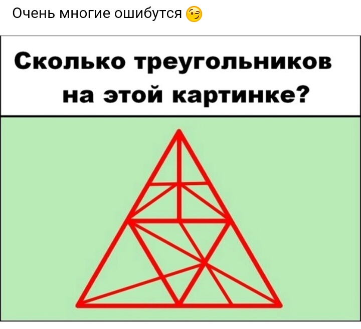 Очень многие ошибутся Сколько треугольников на этой картинке