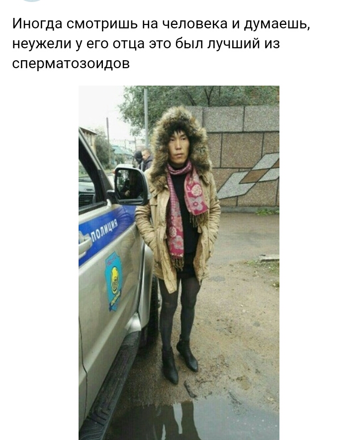Иногда смотришь на человека и думаешь неужели у его еще это был лучший из сперматозоидов