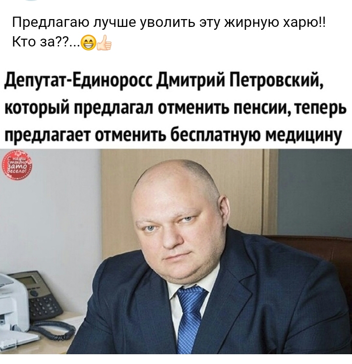 Предлагаю лучше уволить эту жирную арюН Кто за депутат Единоросс дмитрий Петровский который предлагал отменить пенсиитеперь предлагает отменить бесплатную медицину