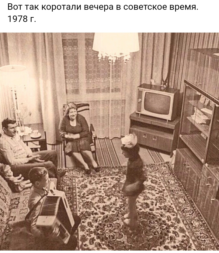 Вот так коротали вечера в советское время 1978 г