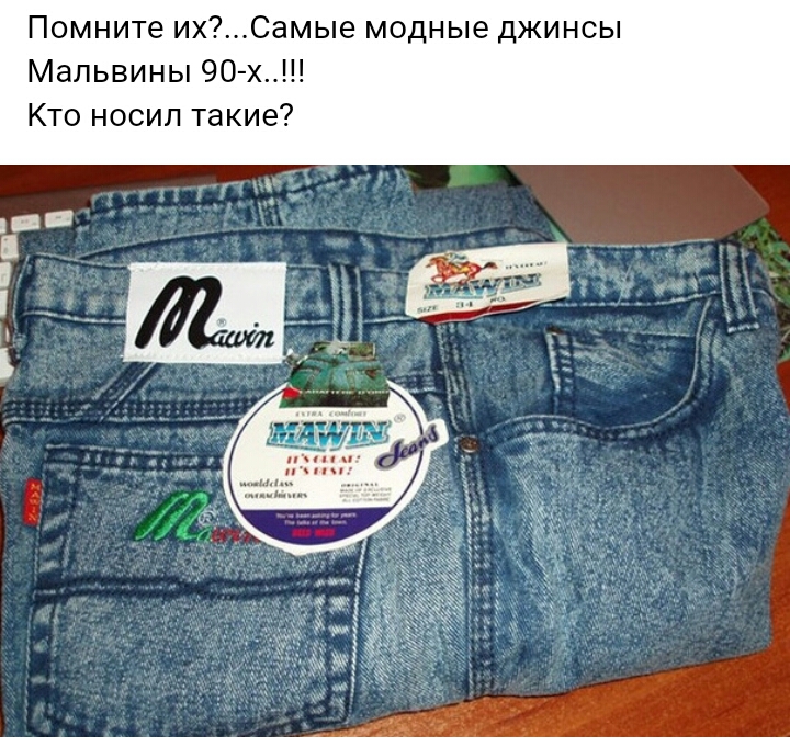 Помните их Самые модные джинсы Мапьвины 90 Кто носил такие