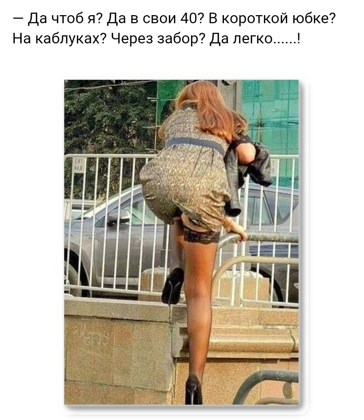7 Да чтоб я Да в свои 40 В короткой юбке На каблуках Через забор Да легко