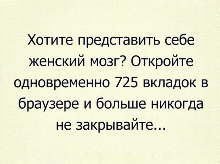 Хотите представить себе женский мозг Откройте одновременно 725 вкладок в браузере и больше никогда не закрывайте