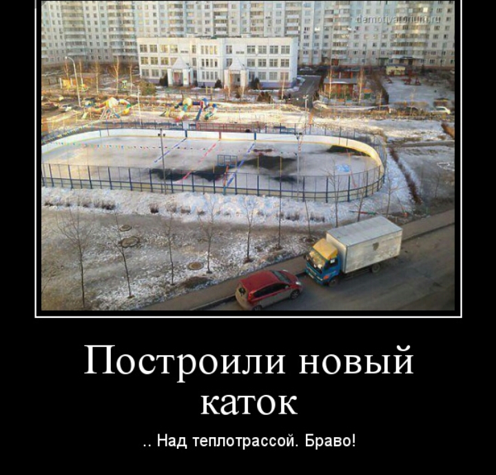Построили новый каток Над теплотрассой Браво