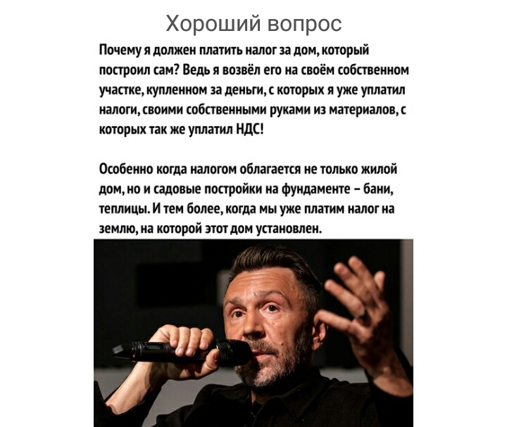 Хороший вопрос Почему должен платить налог за дом оторый построил сам Ведь я возаёл его на своём собственном участке купленном за деныи с которых я уже уплатил налоги своими собственными руками из материалов с которых так же уплатил НДС Особенно когда налогом облагается не только жилой домно и садовые постройки на фундаменте бани теплицы тем более когда мы уже платим налогна землю на которой этот 