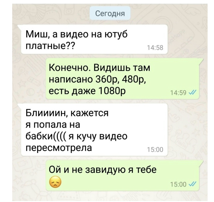 Сегодня Миш а видео на ютуб платные Конечно Видишь там написана 360р 480р есть даже 1080р Бпиииин кажется я попала на бабки я кучу видео пересмотрела Ой и не завидую я тебе зт