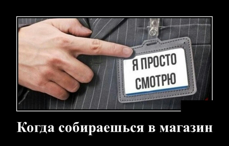 Когда собираешься в магазин