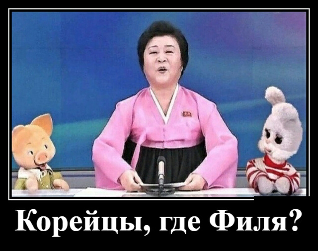 Корейцы где Филя