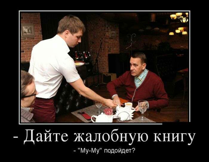 Дайте жалобную книгу Му Му подойдет