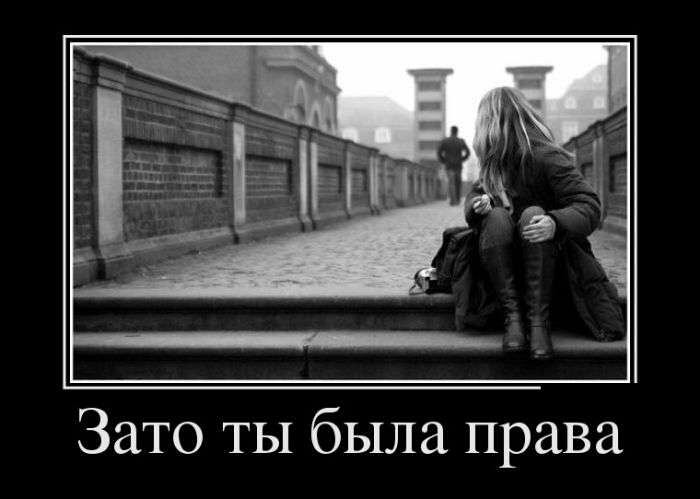 Зато ты была права