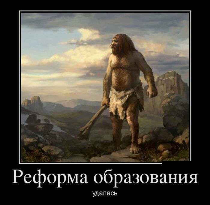 Реформа образовёния удалась