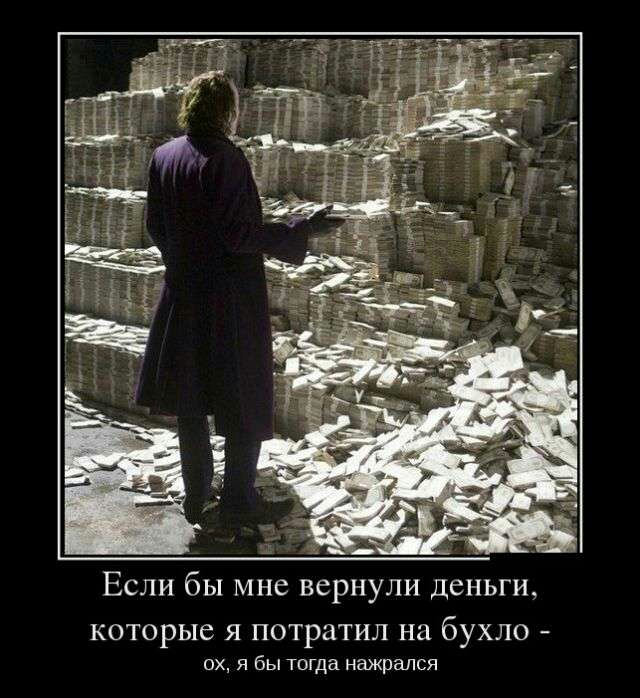 Если бы мне вернули деньги которые я потратил на бухло ох я бы тогда нажрался
