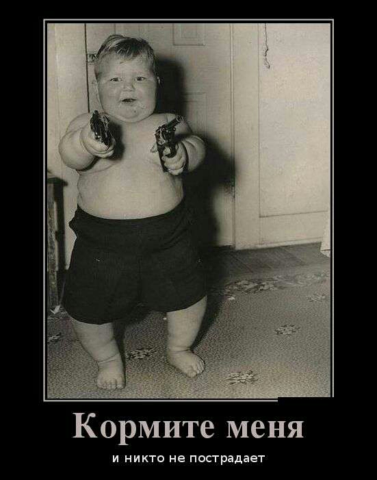 Кормите меня и никто не пострадает