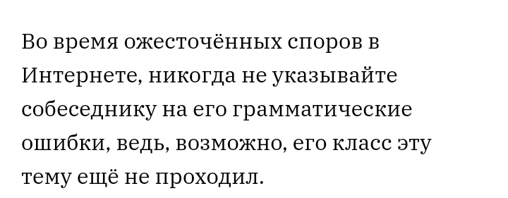 Во время ожесточённых споров в Интернете никогда не указывайте собеседнику на его грамматические ошибки ведь возможно его класс эту тему ещё не проходил