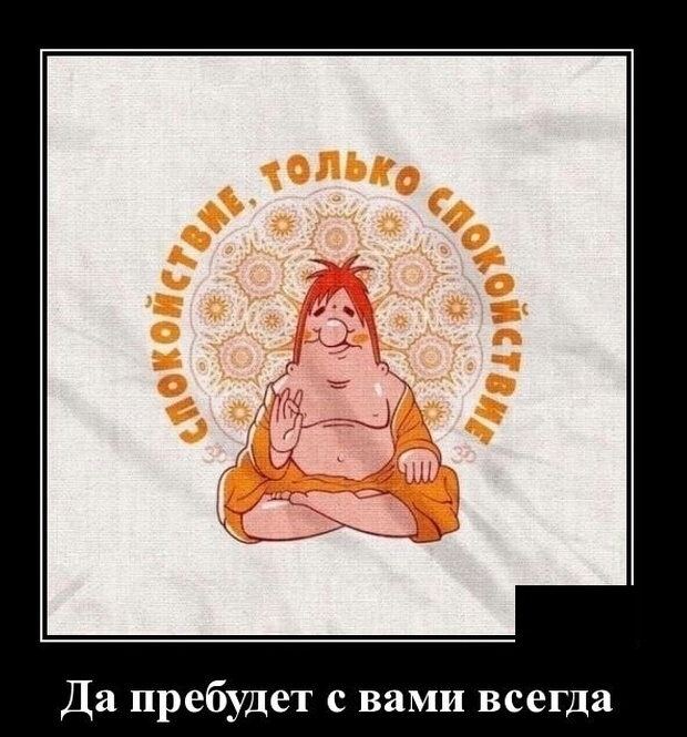 Да преб3щет с вами всегда