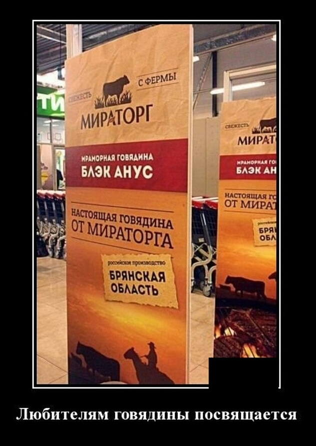 Любителям ГОВЯДИНЬ посвящается