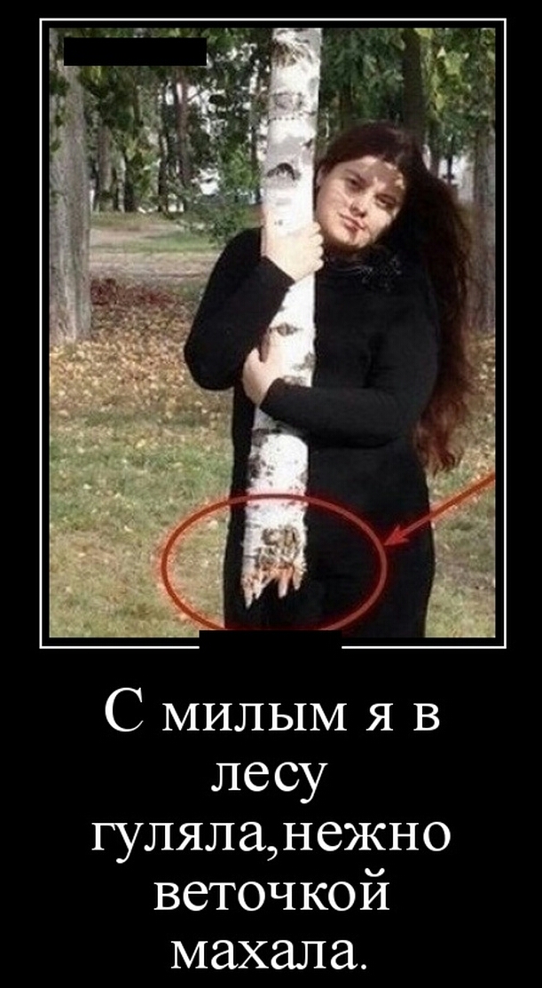 С МИЛЫМ я в лесу гулялане15но ВСТОЧКОИ махала
