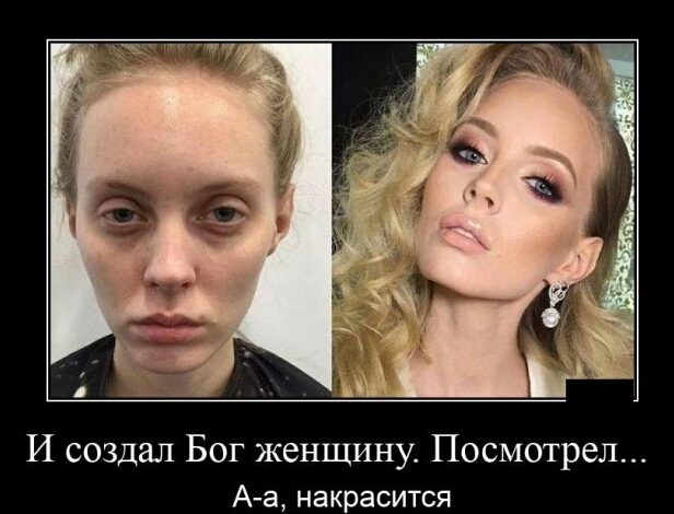 И создал Бог женщину Посмотрел Аа накрасится