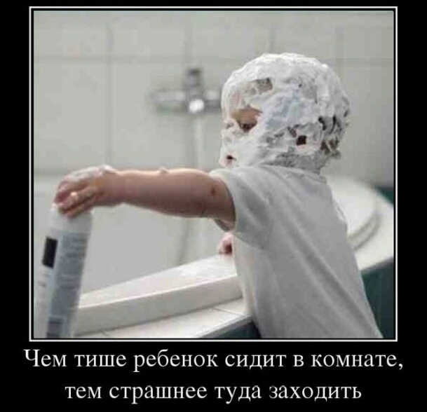 Чем тише ребенок сидит в комнате тем страшнее туда заходить