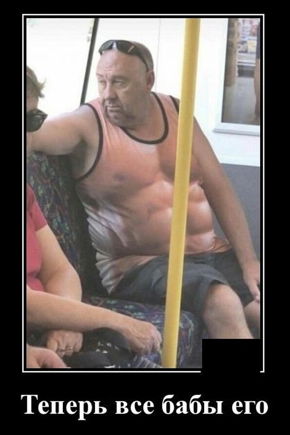 Теперь все бабы его
