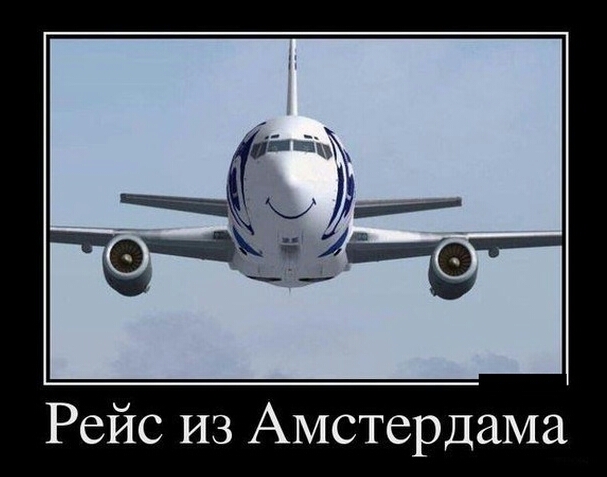 Рейс из Амстердама