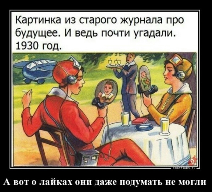 Картинка из сгарого журнала про будущее И ведь почти угадали 1930 год А ВОТ 0 лайках ОНИ даже подумать С МОГЛИ