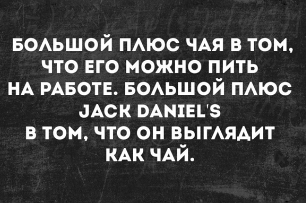 БОАЬШОЙ ПАЮС ЧАЯ в том что его можно пить НА РАБОТЕ БОАЬШОЙ ПАЮС аАск вАшЕиз в том что он ВЫГАЯАИТ КАК ЧАЙ